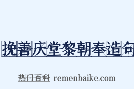 挽善庆堂黎朝奉造句是什么意思的图片